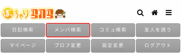 メンバ検索を活用する
