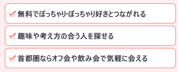 ぽっちゃりSNSのメリット