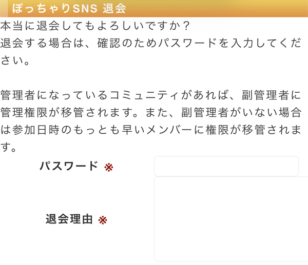 ぽっちゃりSNSの退会ページ