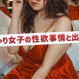 デブの性欲事情。ぽっちゃりはエロいって本当なのか
