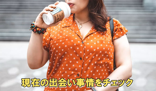 現在の出会い事情をチェック