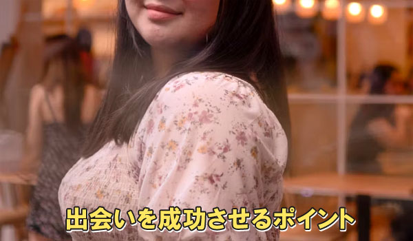 出会いを成功させるポイント