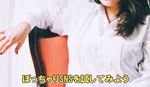 ぽっちゃりSNSを試してみよう