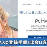 PCMAXの参加方法とぽっちゃりとの出会い方
