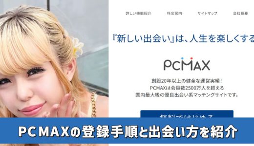 PCMAXの参加方法とぽっちゃりとの出会い方