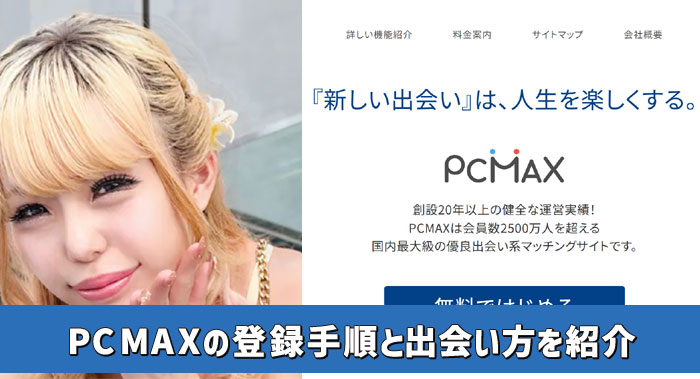 PCMAXの参加方法とぽっちゃりとの出会い方