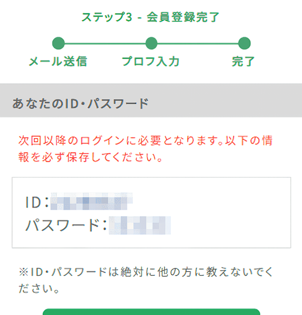 PCMAX会員登録完了画面