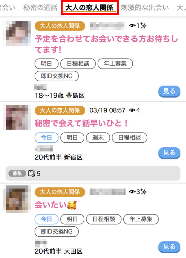 大人の恋人関係掲示板で検索