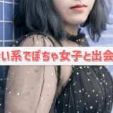 ぽっちゃり女子と出会える出会い系4選!デブ専向けマッチングアプリも紹介