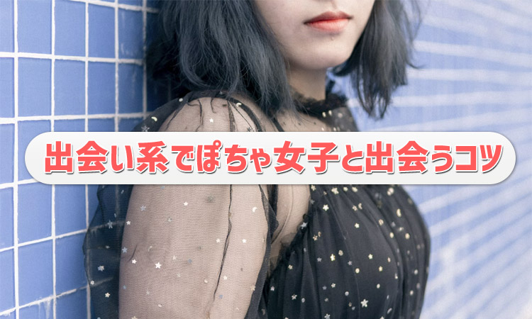 ぽっちゃり女子と出会える出会い系4選！デブ専向けマッチングアプリも紹介