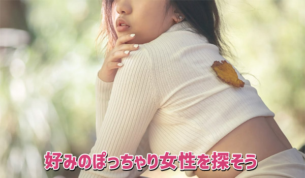 好みのぽっちゃり女性を探そう