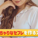 ぽっちゃりセフレの作り方！出会いから口説き方まで、ぽちゃ女子が解説