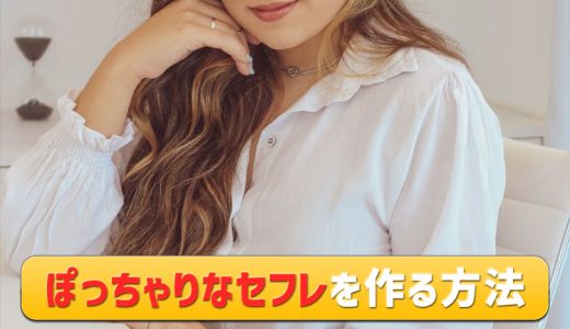 ぽっちゃりセフレの作り方！出会いから口説き方まで、ぽちゃ女子が解説
