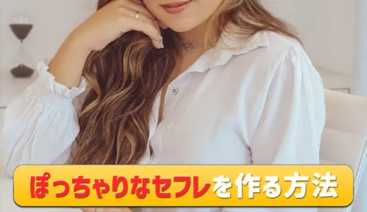 ぽっちゃりセフレの作り方！出会いから口説き方まで、ぽちゃ女子が解説