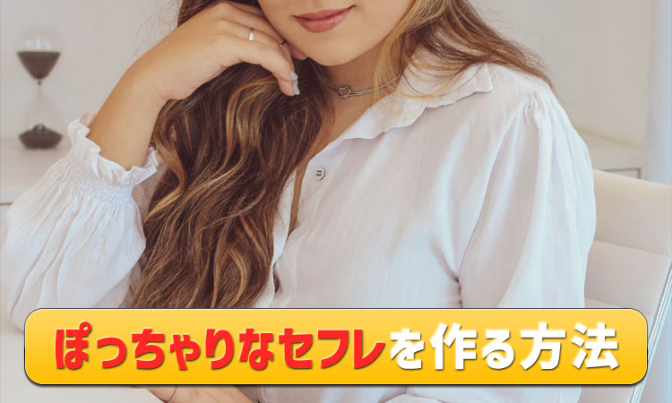 ぽっちゃりセフレの作り方！出会いから口説き方まで、ぽちゃ女子が解説