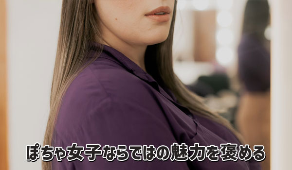 ぽちゃ女子ならではの魅力を褒める