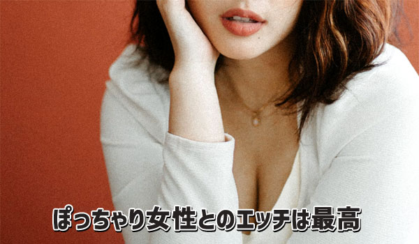 ぽっちゃり女性とのエッチは最高